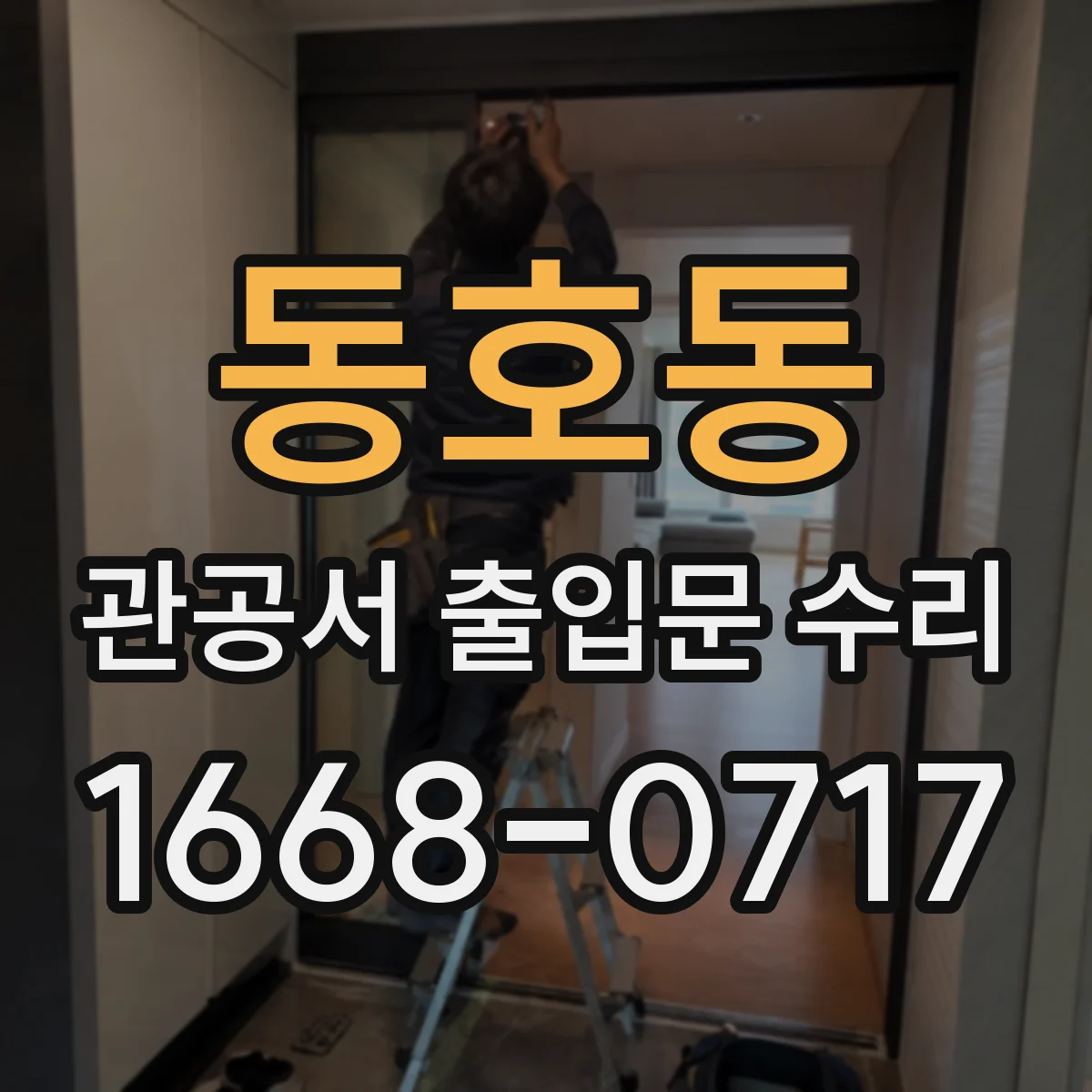 동호동 관공서 출입문 수리
