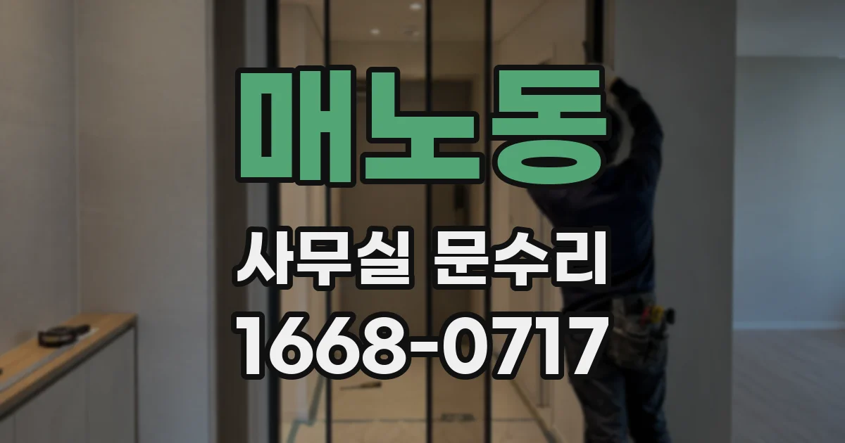 매노동 사무실 문수리