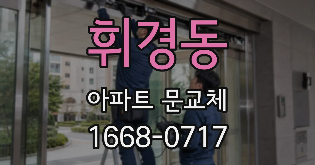휘경동 아파트 문교체