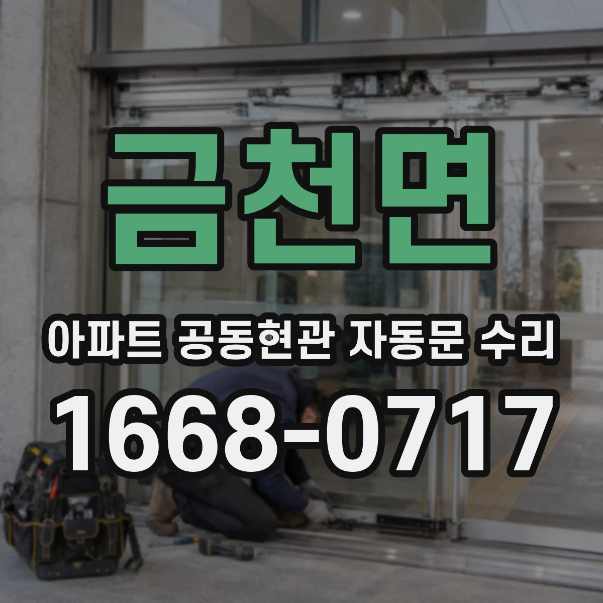 금천면 아파트 공동현관 자동문 수리