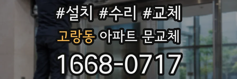 고랑동 아파트 문교체