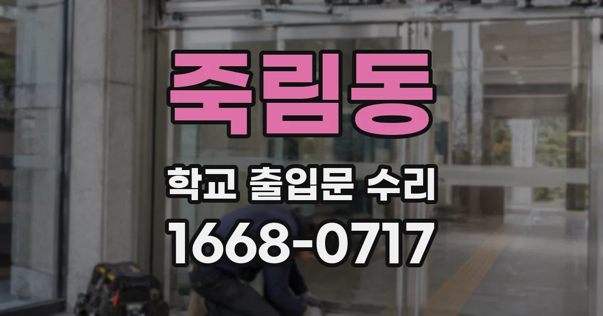 죽림동 학교 출입문 수리