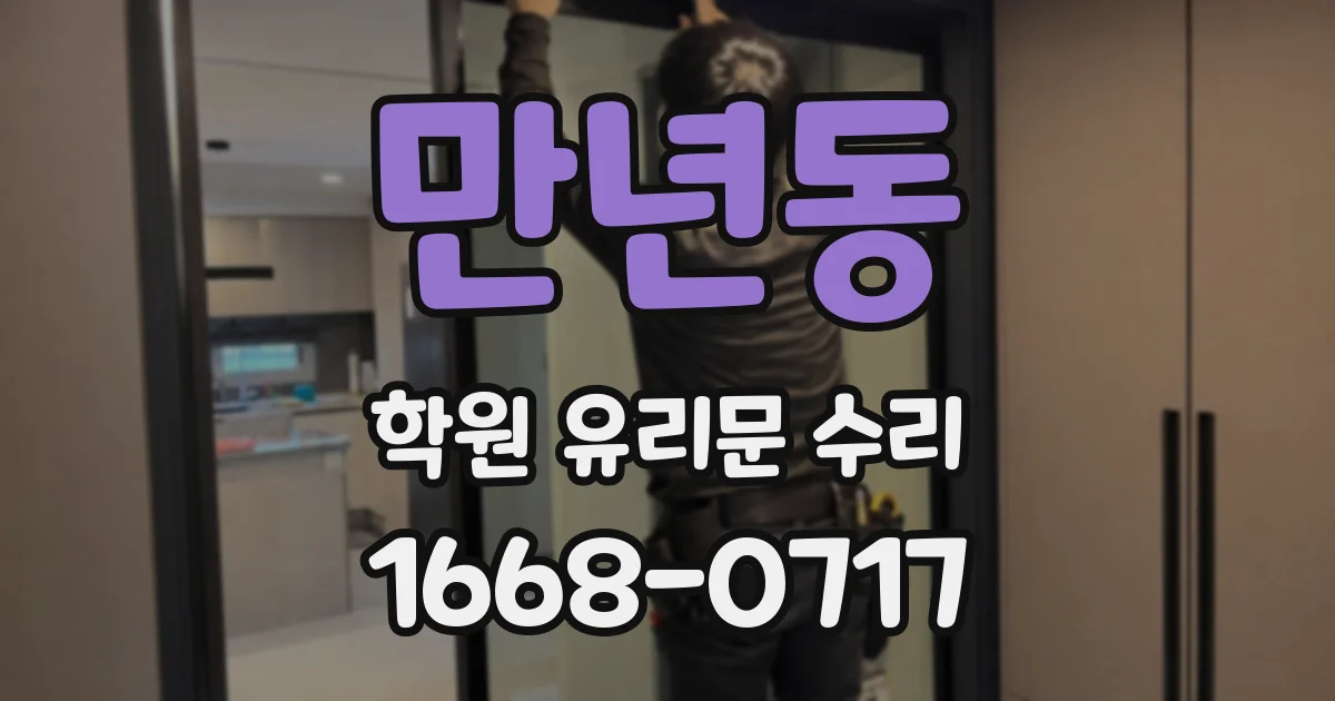 만년동 학원 유리문 수리