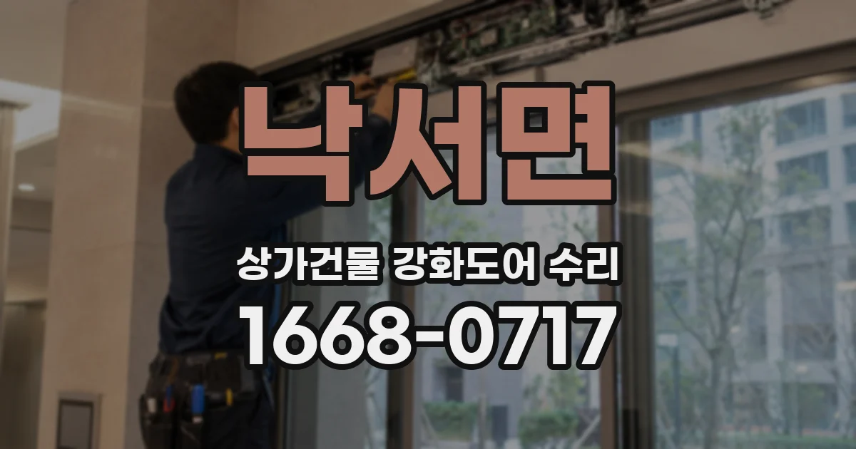 낙서면 상가건물 강화도어 수리