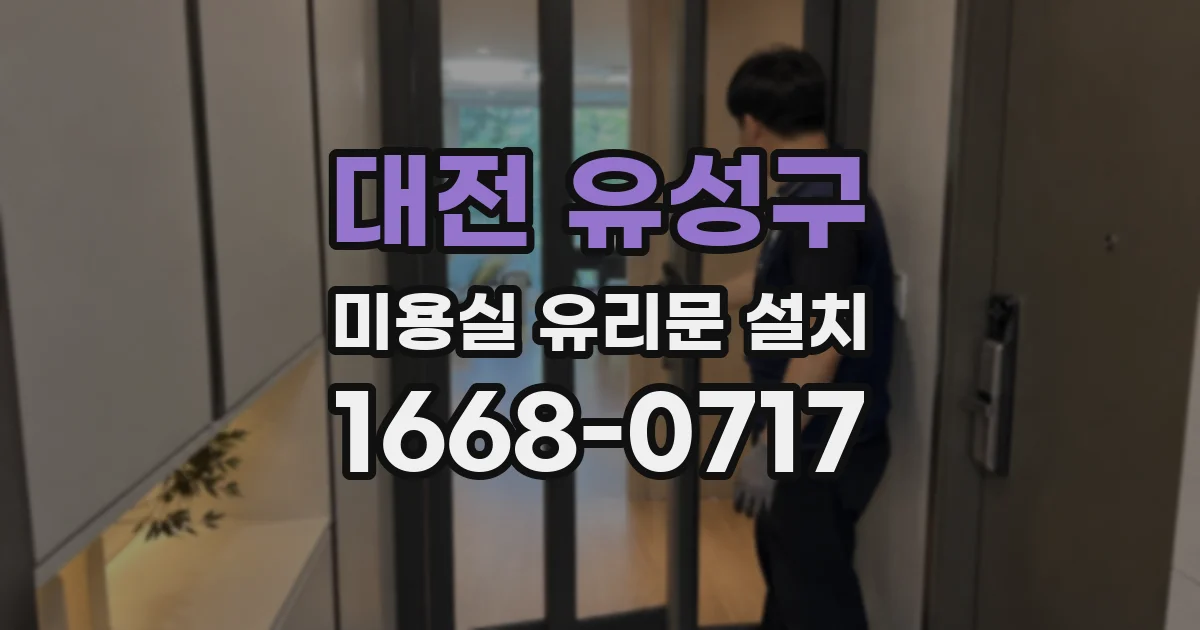 대전 유성구 미용실 유리문 설치