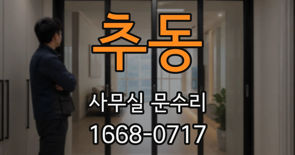 추동 사무실 문수리