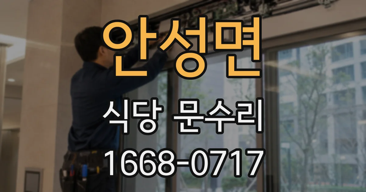 안성면 식당 문수리