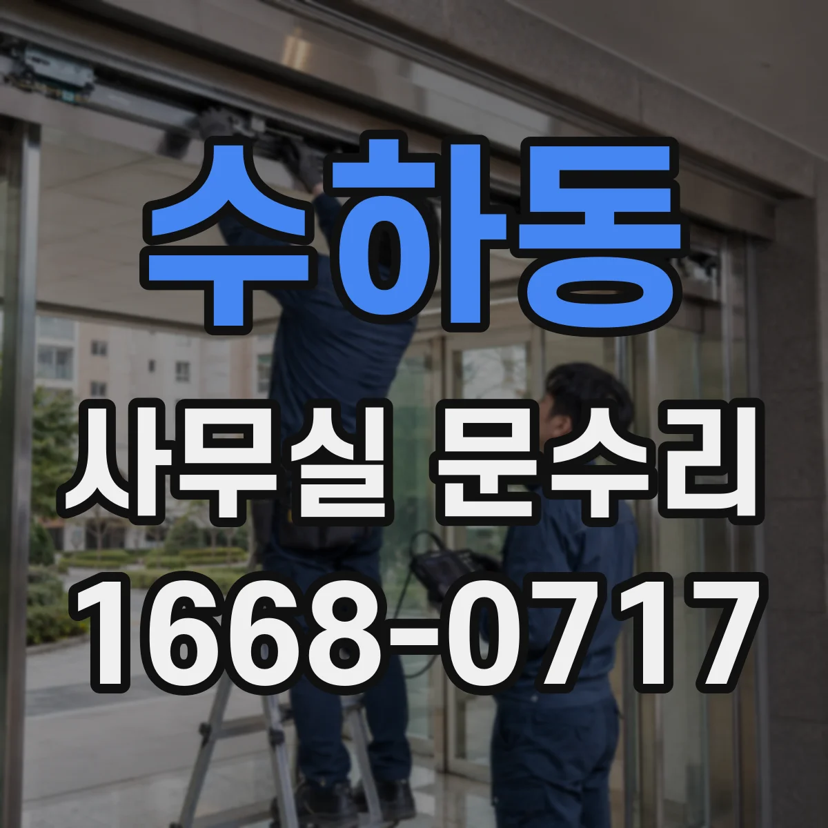 수하동 사무실 문수리