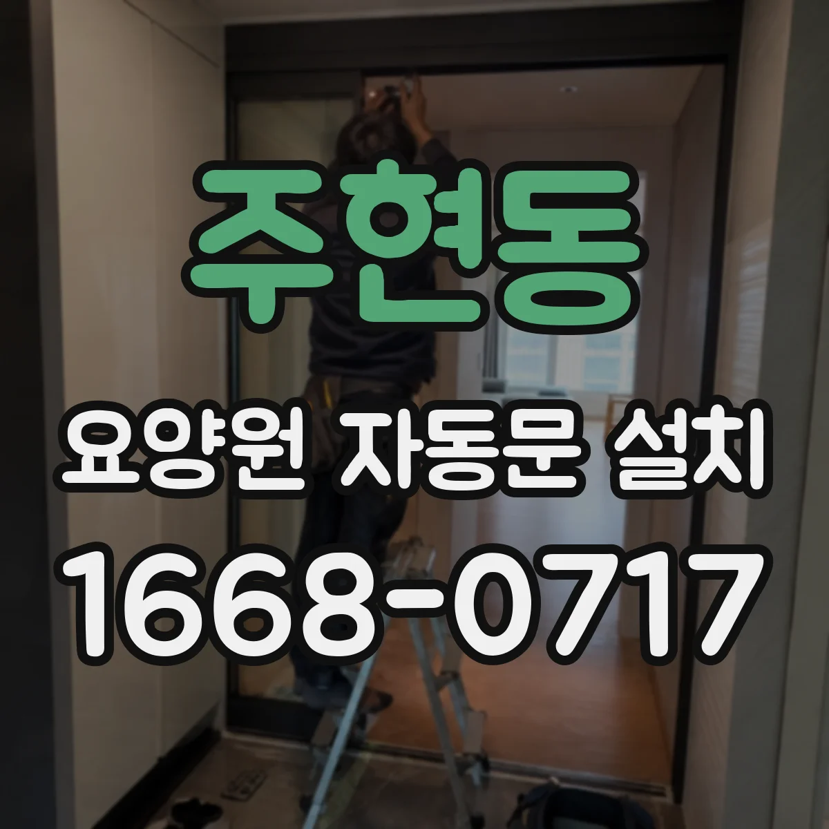 주현동 요양원 자동문 설치