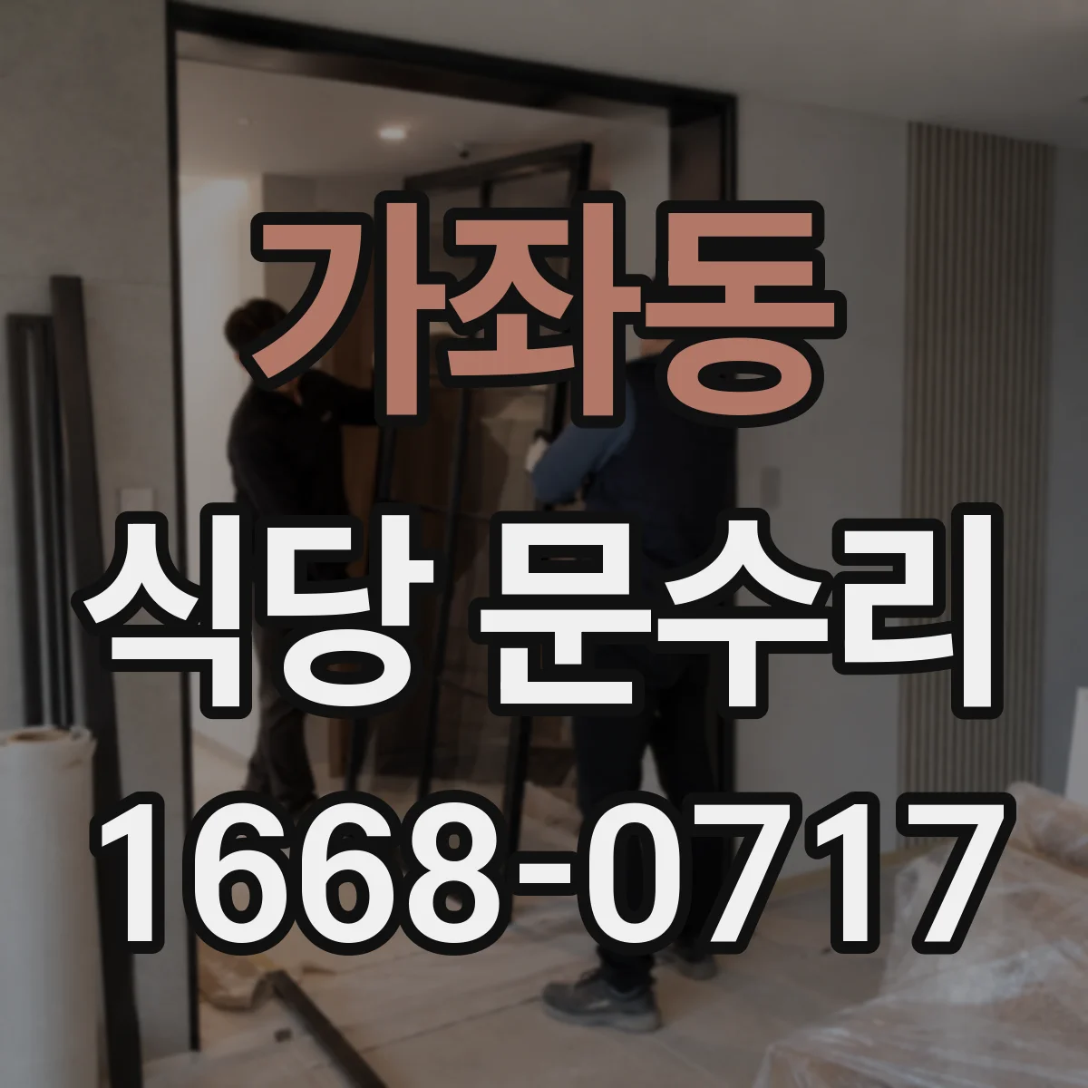 가좌동 식당 문수리