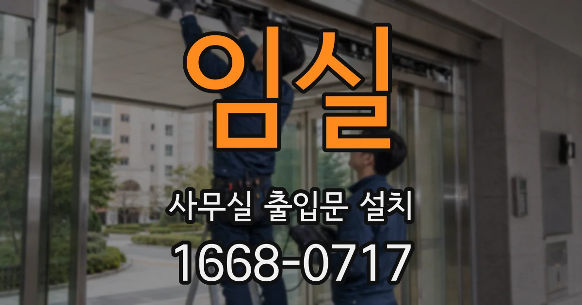 임실 사무실 출입문 설치