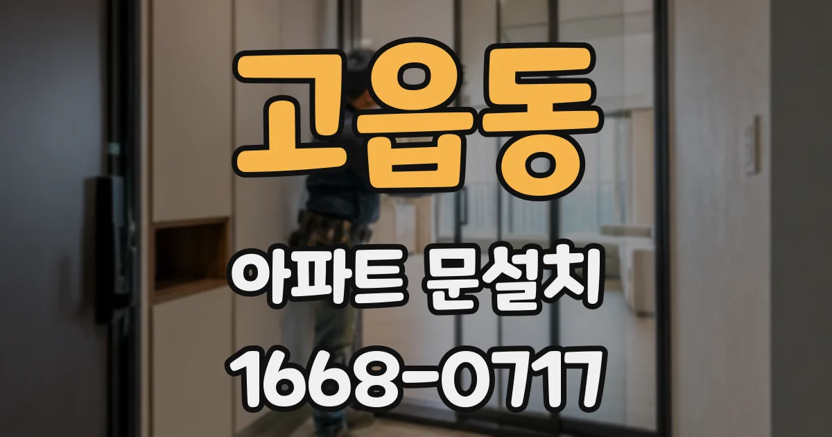 고읍동 아파트 문설치