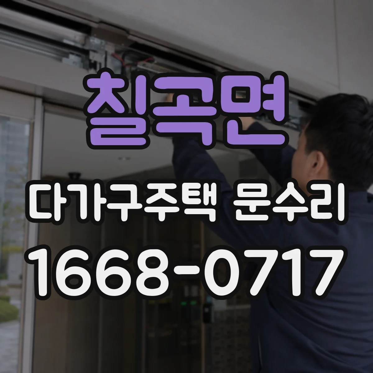 칠곡면 다가구주택 문수리