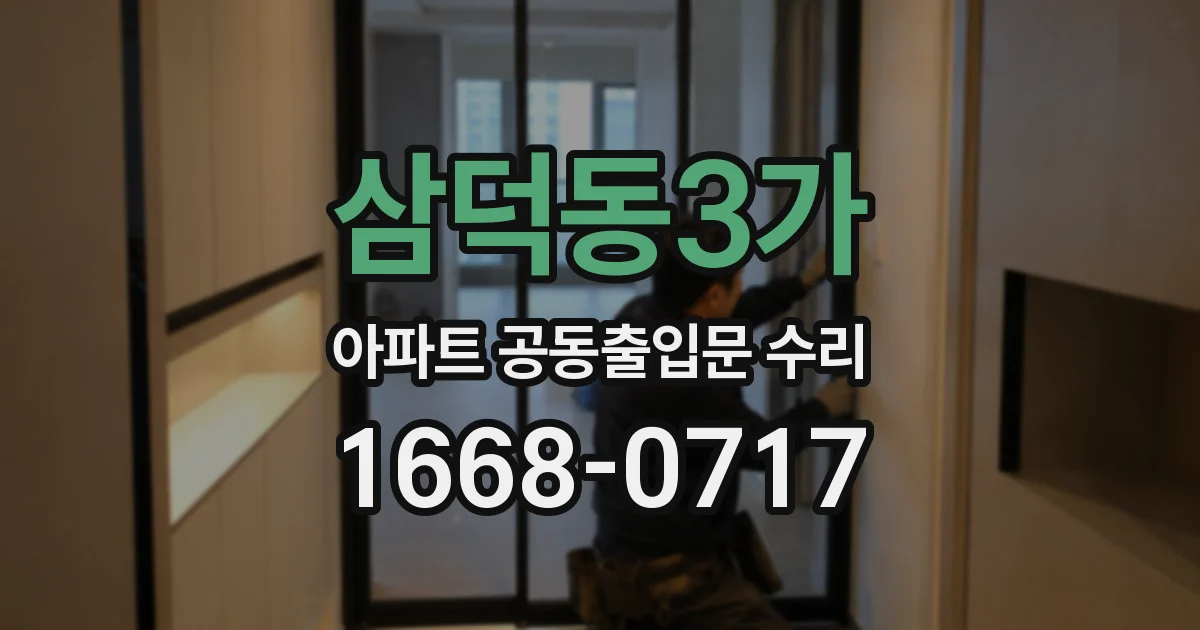 삼덕동3가 아파트 공동출입문 수리