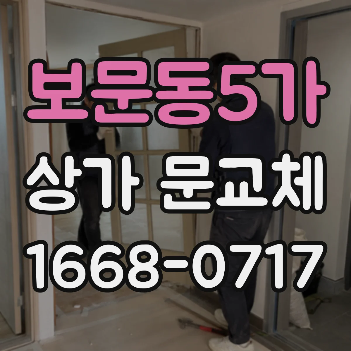 보문동5가 상가 문교체