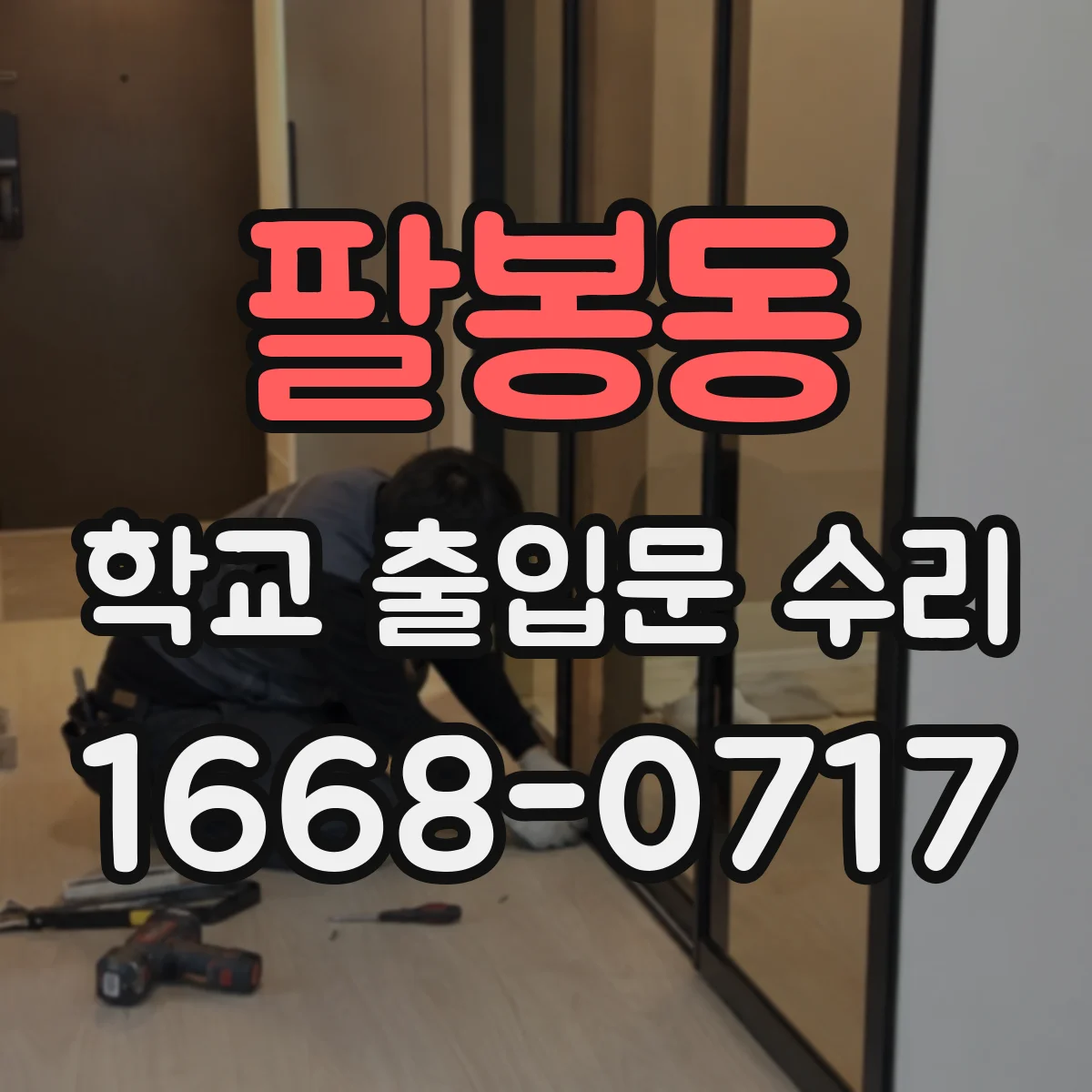 팔봉동 학교 출입문 수리