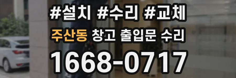 주산동 창고 출입문 수리