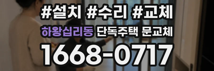 하왕십리동 단독주택 문교체
