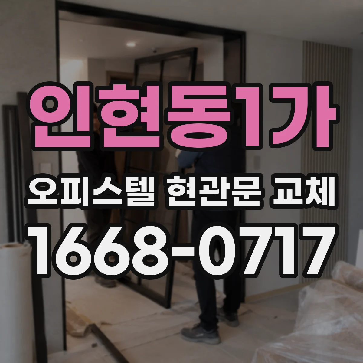 인현동1가 오피스텔 현관문 교체