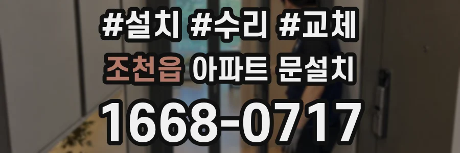 조천읍 아파트 문설치