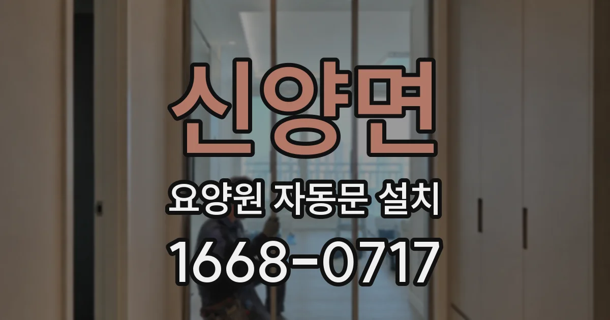 신양면 요양원 자동문 설치