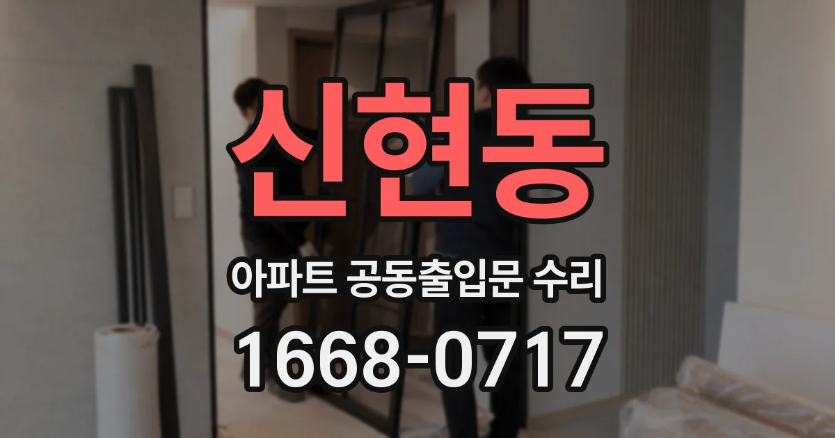 신현동 아파트 공동출입문 수리
