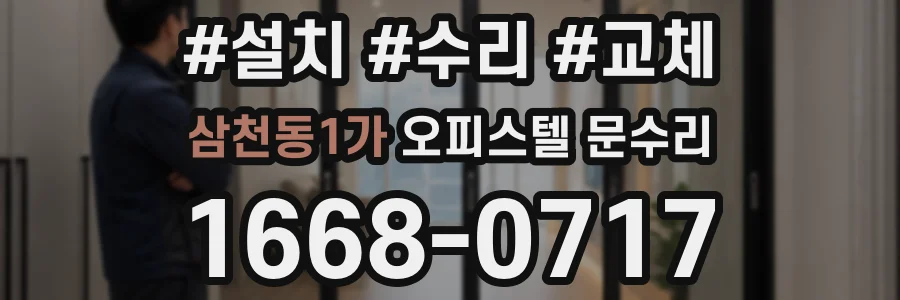 삼천동1가 오피스텔 문수리