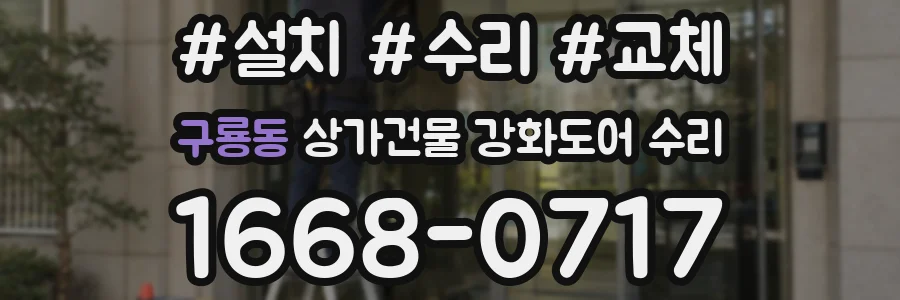 구룡동 상가건물 강화도어 수리