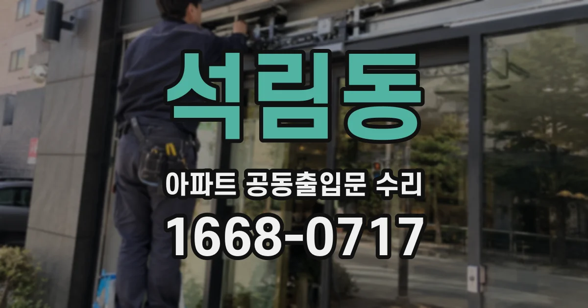석림동 아파트 공동출입문 수리