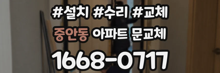 중안동 아파트 문교체