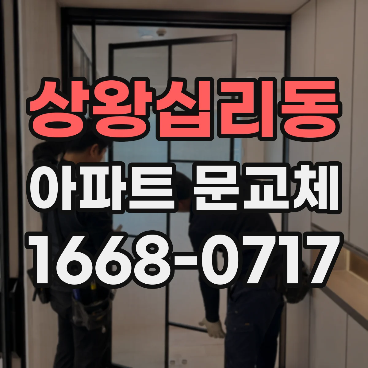 상왕십리동 아파트 문교체