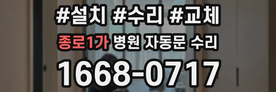종로1가 병원 자동문 수리