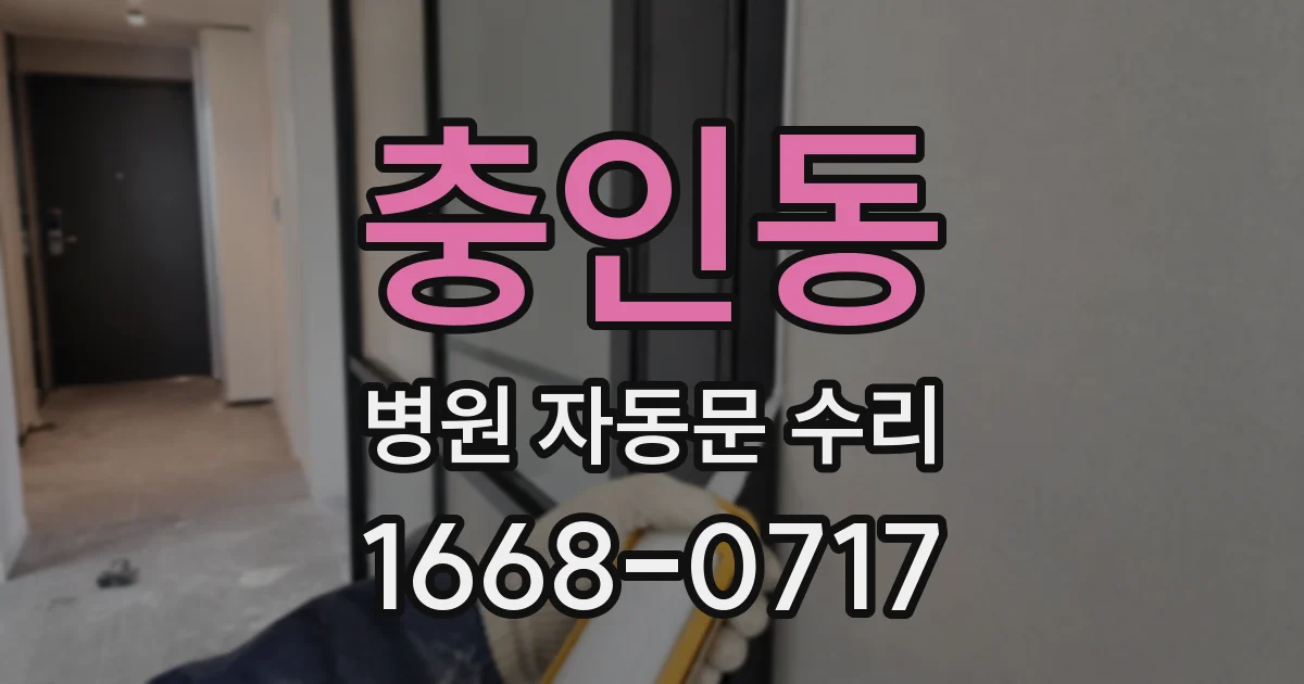 충인동 병원 자동문 수리