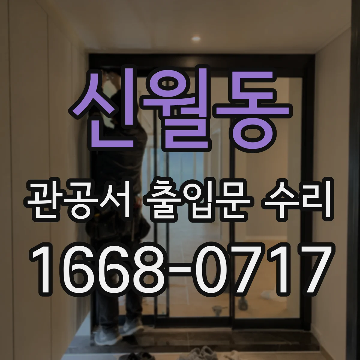 신월동 관공서 출입문 수리
