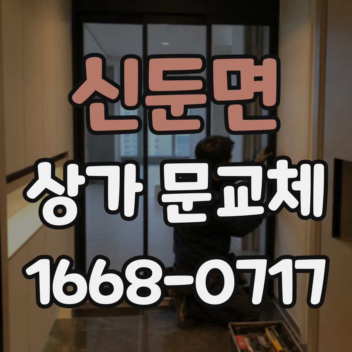 신둔면 상가 문교체