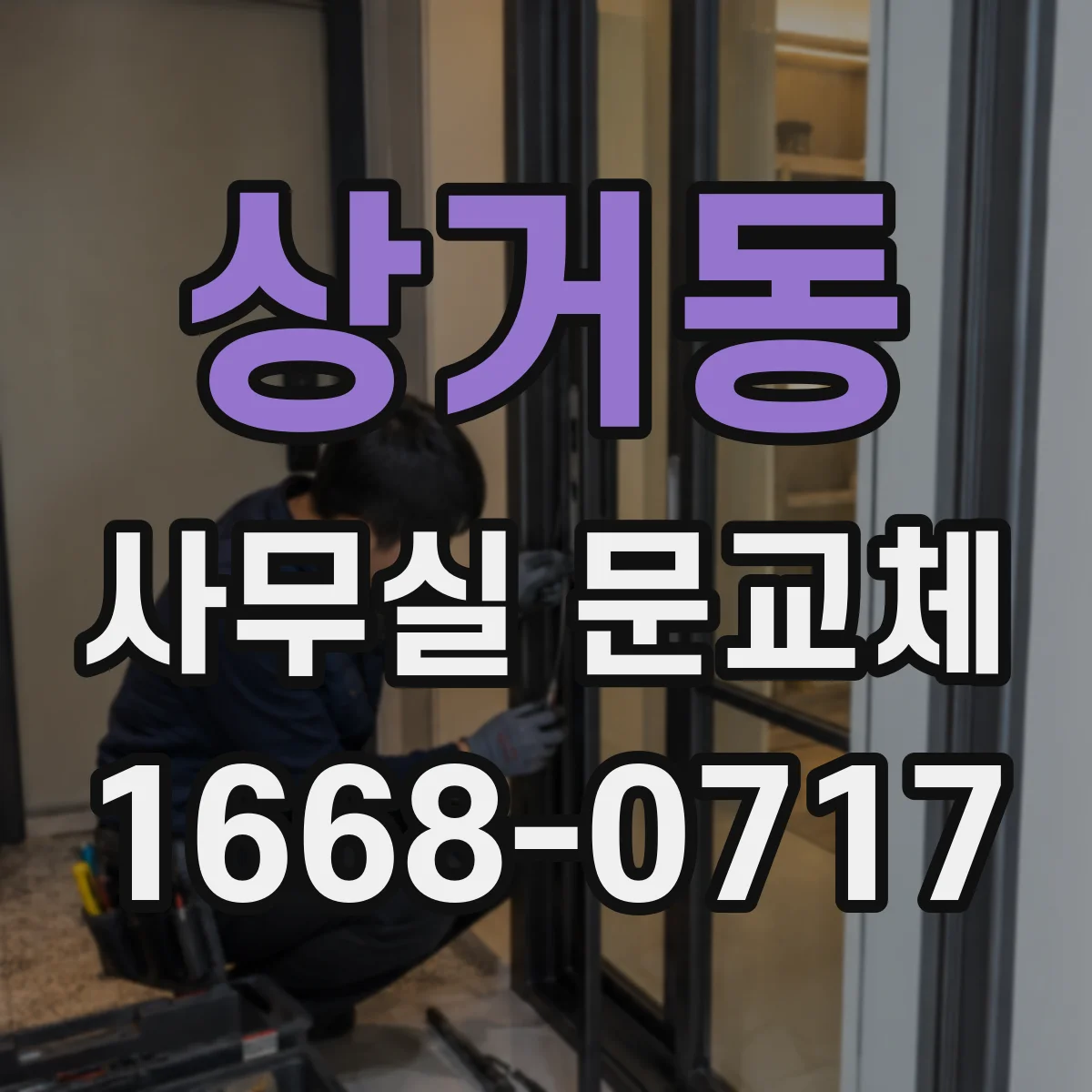 상거동 사무실 문교체
