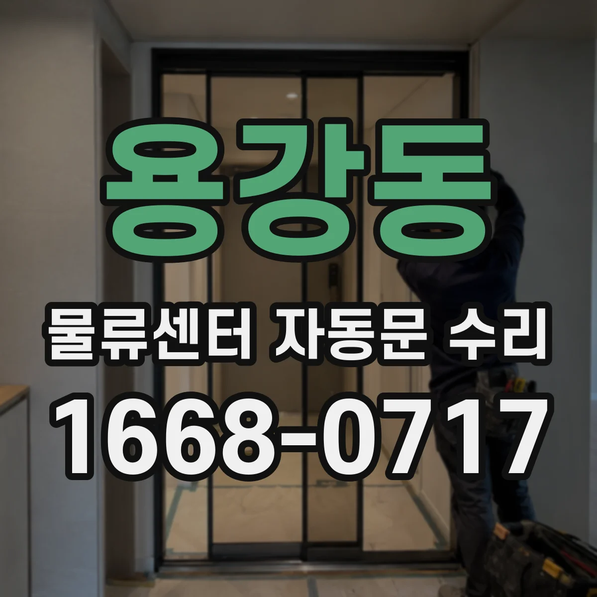 용강동 물류센터 자동문 수리