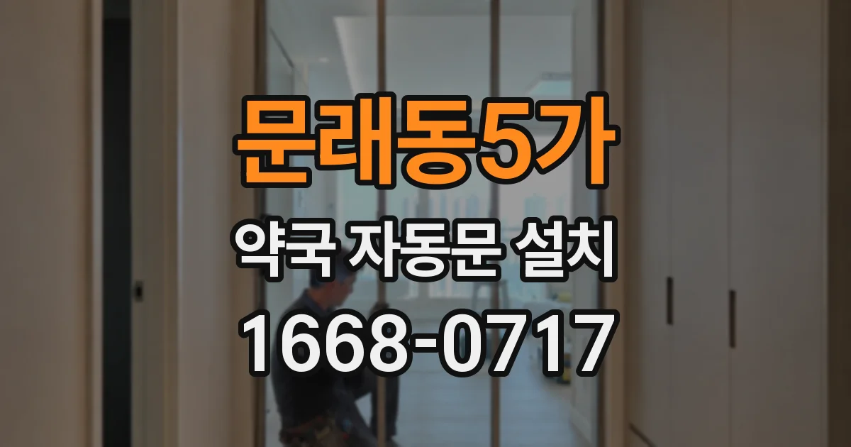 문래동5가 약국 자동문 설치