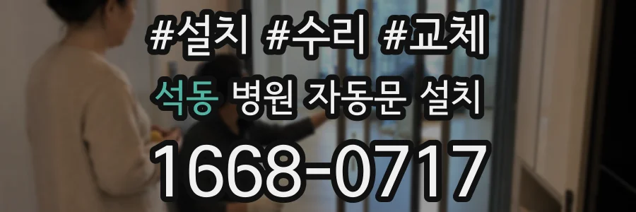 석동 병원 자동문 설치