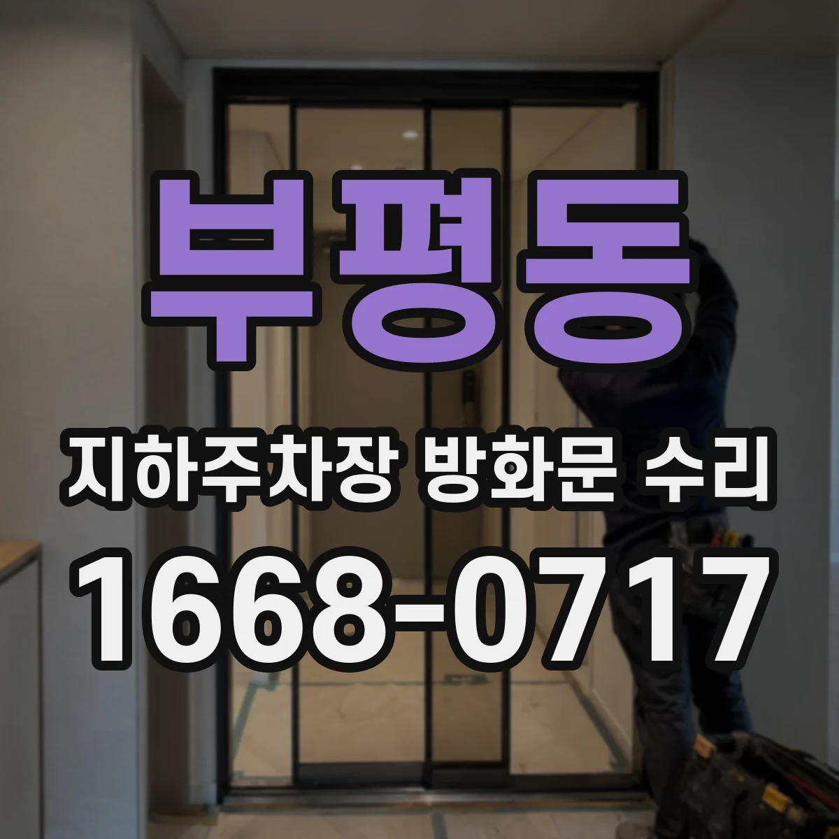 부평동 지하주차장 방화문 수리