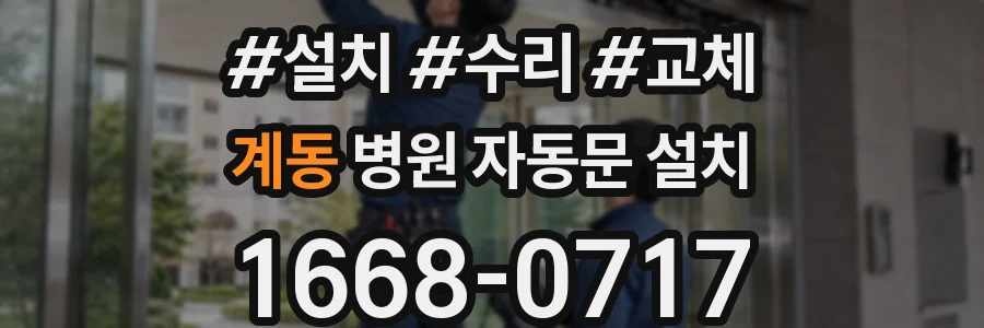 계동 병원 자동문 설치