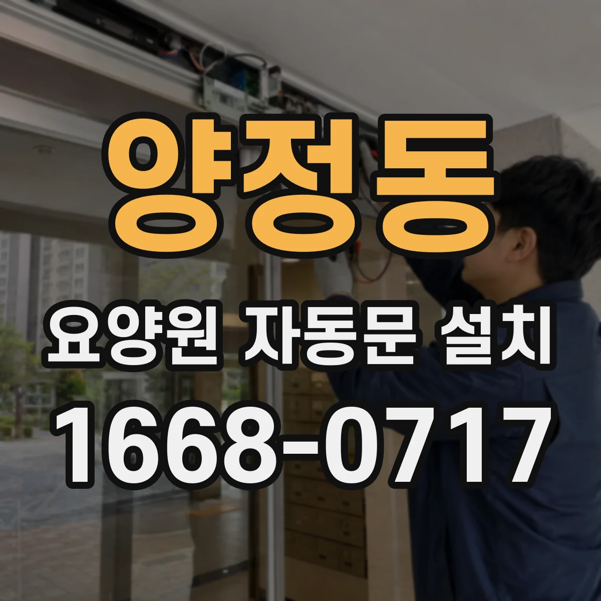 양정동 요양원 자동문 설치