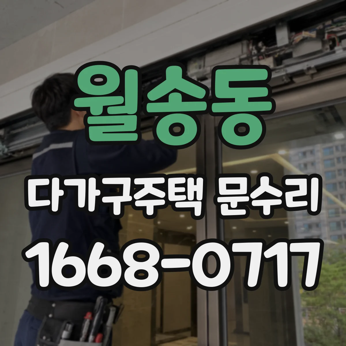 월송동 다가구주택 문수리