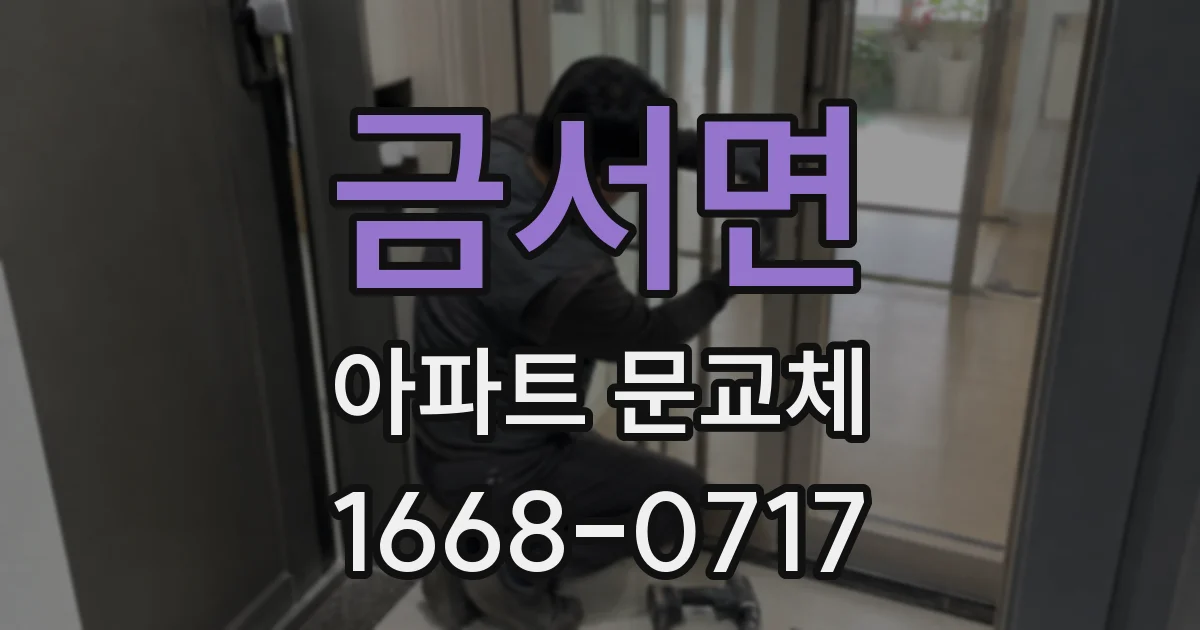 금서면 아파트 문교체