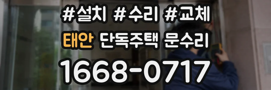 태안 단독주택 문수리