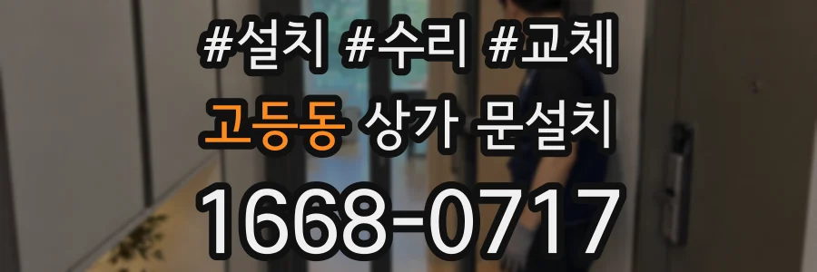 고등동 상가 문설치