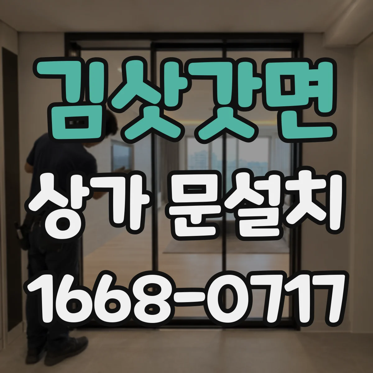 김삿갓면 상가 문설치