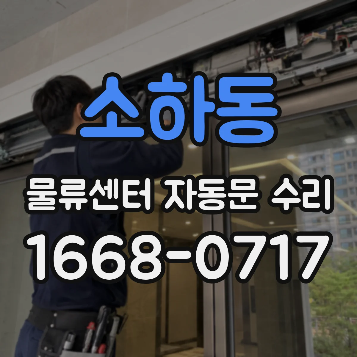 소하동 물류센터 자동문 수리