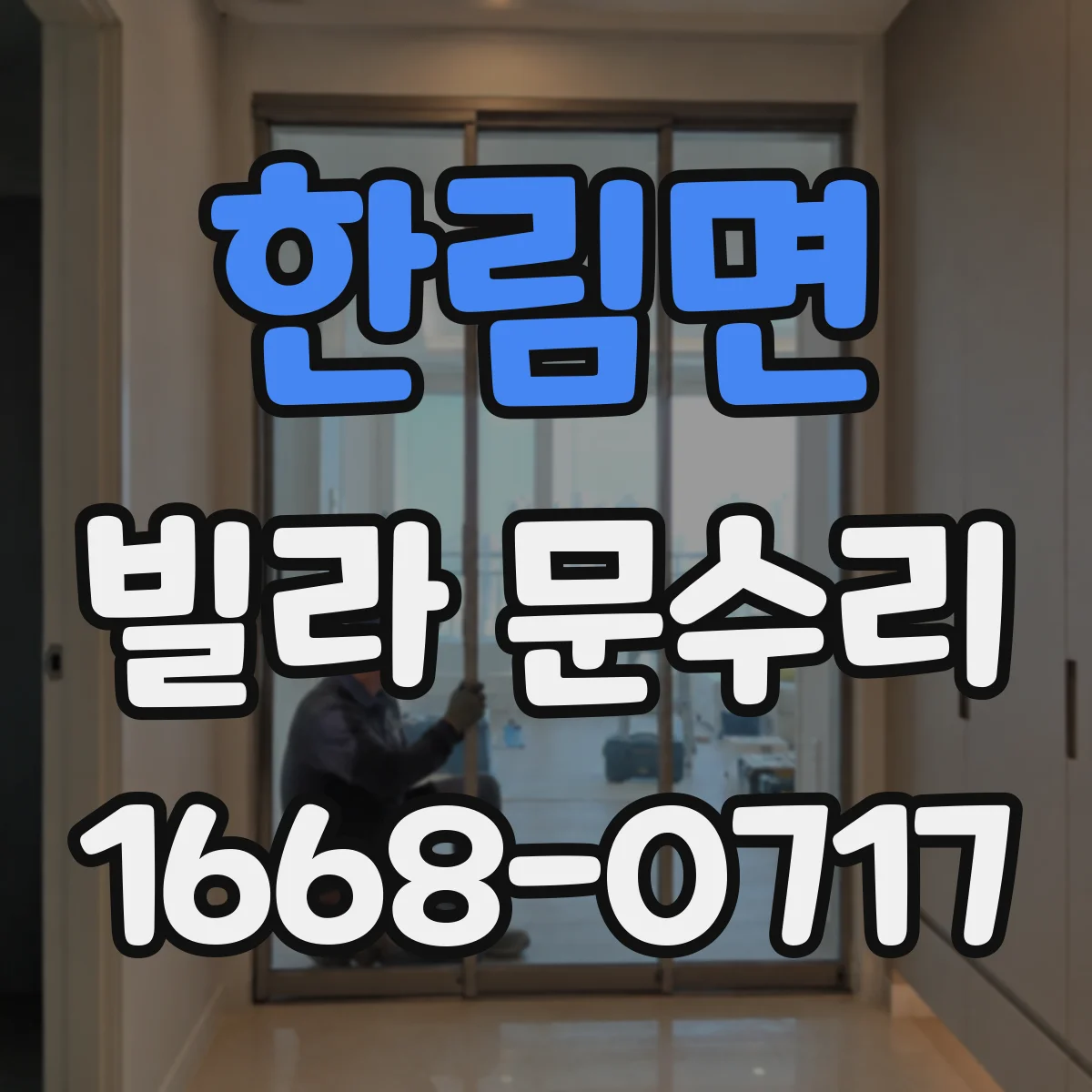 한림면 빌라 문수리