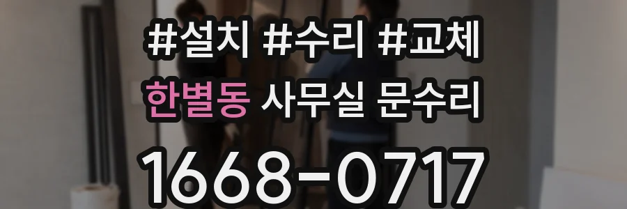 한별동 사무실 문수리